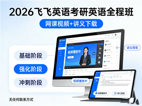 2026飞飞英语考研英语全程班网课视频+讲义 下载第1张-惠学吧 2026 飞飞英语 考研英语全程班 网课视频